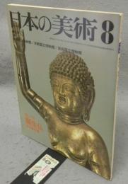 日本の美術159　誕生仏