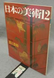 日本の美術163　漆と漆絵
