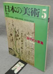 日本の美術168　三十六人家集