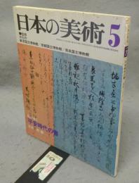日本の美術180　平安時代の書