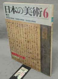 日本の美術181　鎌倉時代の書