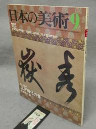 日本の美術184　江戸時代の書