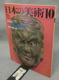 日本の美術185　行道面と獅子頭