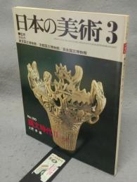 日本の美術190　縄文時代Ⅱ（中期）