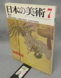 日本の美術194　狩野探幽
