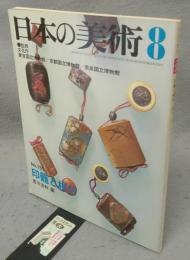 日本の美術195　印籠と根付