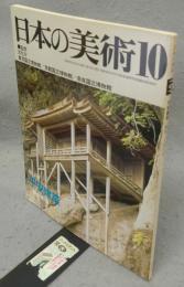 日本の美術197　平安建築