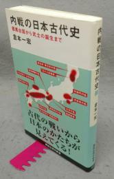 内戦の日本古代史　邪馬台国から武士の誕生まで　講談社現代新書2506