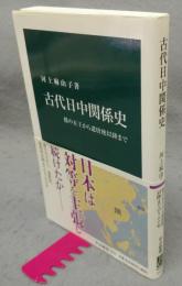 古代日中関係史　倭の五王から遣唐使以降まで　中公新書2533