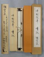 掛軸　　『千利休筆　書状　横雲文』