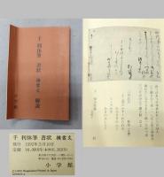 掛軸　　『千利休筆　書状　横雲文』