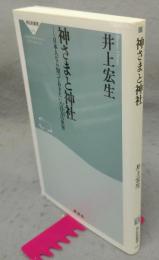 神さまと神社　日本人なら知っておきたい八百万の世界　祥伝社新書035