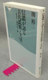 信濃が語る古代氏族と天皇　善光寺と諏訪大社の謎　祥伝社新書415