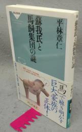 蘇我氏と馬飼集団の謎　祥伝社新書513