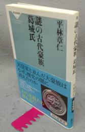 謎の古代豪族　葛城氏　祥伝社新書326