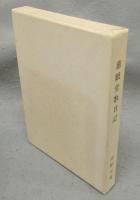 慈眼堂歌日記