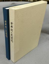 古井村の変遷誌