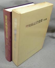 愛知県歴史全集　寺院篇