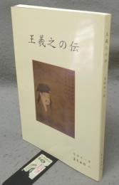 王羲之の伝
