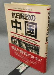 抗日解放の中国　エドガー・スノーの革命アルバム　新装版