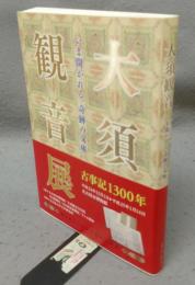 大須観音　いま開かれる、奇跡の文庫