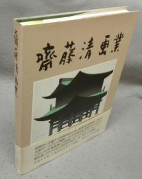 斎藤清画業