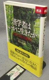 漢学者はいかに生きたか　近代日本と漢学　あじあブックス018
