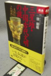 三星堆　中国古代文明の謎　史実としての山海経　あじあブックス003