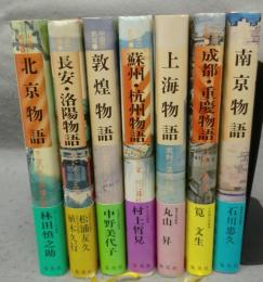 中国の都城　全7巻揃い