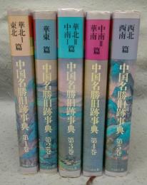 中国名勝旧跡事典　全5巻揃い