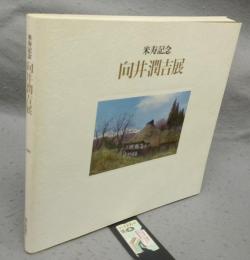米寿記念　向井潤吉展　郷愁への遍旅（図録）