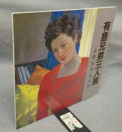 有島兄弟三人展　武郎・生馬・里見弴（図録）
