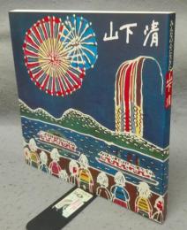 みんなの心に生きた　山下清（図録）