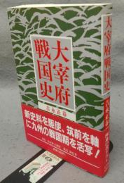 大宰府戦国史