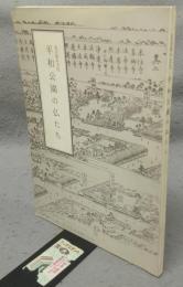名古屋の文化　平和公園の仏たち　文化財叢書第87号