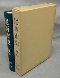 尾西市史　資料　起宿・交通編