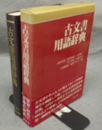 古文書用語辞典