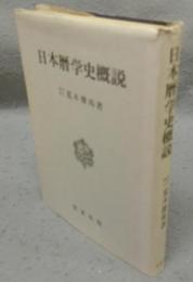 日本暦学史概説　科学史研究選書5
