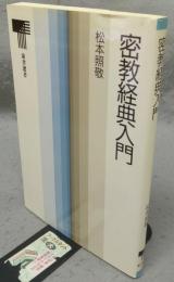 密教経典入門　東書選書