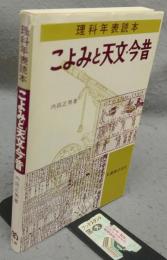 こよみと天文・今昔　理科年表読本