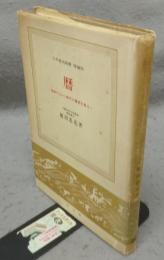 暦　技術の上から時代の歴史を見る　日本歴史新書　増補版