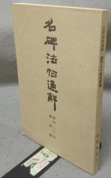 名碑法帖通解　龍門二十品　他四種