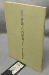 秋艸同人　会津八一の歌碑　増訂版