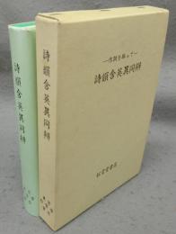 詩韻含英異同弁　復刻版
