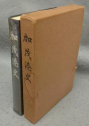 加茂港史