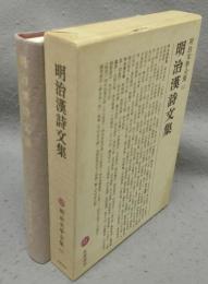 明治漢詩文集　明治文学全集62