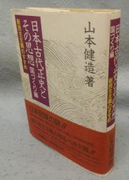日本古代正史とその思想　国づくり編　新民主主義のすすめ
