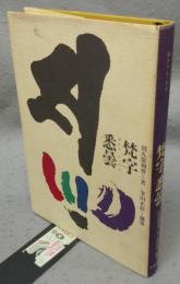 梵字　悉曇