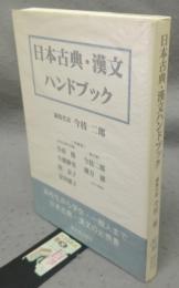日本古典・漢文ハンドブック