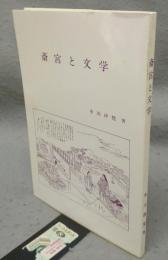 斎宮と文学